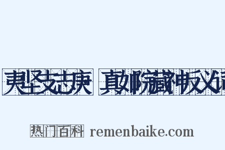 夷坚支志庚·真如院藏神反义词是什么意思的图片